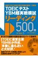 ＴＯＥＩＣテスト　ＹＢＭ超実戦模試リーディング５００問　Ｖｏｌ．１