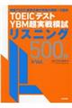 ＴＯＥＩＣ（Ｒ）テストＹＢＭ超実戦模試リスニング５００問　Ｖｏｌ．１