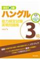 ハングル能力検定試験３級実戦問題集　改訂新版