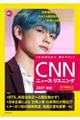 ＣＮＮニュース・リスニング　２０２１［春夏］