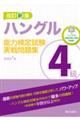 ハングル能力検定試験４級実戦問題集　改訂新版