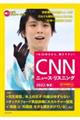 ＣＮＮニュース・リスニング　２０２２［春夏］