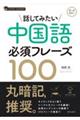 話してみたい中国語必須フレーズ１００