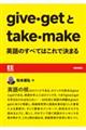 ｇｉｖｅ・ｇｅｔとｔａｋｅ・ｍａｋｅ　英語のすべてはこれで決まる