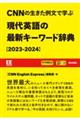 ＣＮＮの生きた例文で学ぶ現代英語の最新キーワード辞典　２０２３ー２０２４