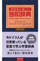 初級者に優しい独和辞典　増補改訂版