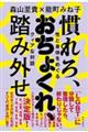 慣れろ、おちょくれ、踏み外せ　性と身体をめぐるクィアな対話