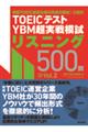 ＴＯＥＩＣ（Ｒ）テストＹＢＭ超実戦模試リスニング５００問　Ｖｏｌ．２