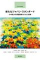 【ＣＥＦＲ準拠】新たなジャパン・スタンダードー小中高大の英語教育をつなぐ指導ー