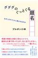 グググのぐっとくる題名
