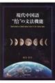 現代中国語“〓”の文法機能