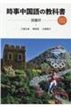 時事中国語の教科書　２０２２年度版