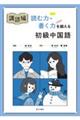 講読編読む力・書く力を鍛える初級中国語