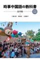 時事中国語の教科書 2026年度版