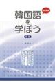 韓国語を学ぼう初級 改訂新版