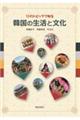 12のトピックで知る韓国の生活と文化