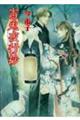 百鬼夜行抄 8