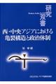 西・中央アジアにおける亀裂構造と政治体制