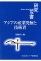 アジアの産業発展と技術者