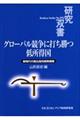 グローバル競争に打ち勝つ低所得国