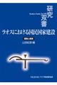 ラオスにおける国民国家建設