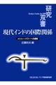 現代インドの国際関係