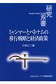 ミャンマーとベトナムの移行戦略と経済政策