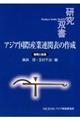 アジア国際産業連関表の作成