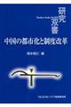 中国の都市化と制度改革