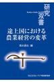 途上国における農業経営の変革