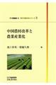 中国農村改革と農業産業化