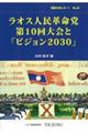 ラオス人民革命党第１０回大会と「ビジョン２０３０」