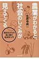 農業がわかると、社会のしくみが見えてくる