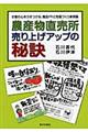 農産物直売所売り上げアップの秘訣