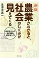 農業がわかると、社会のしくみが見えてくる　新版
