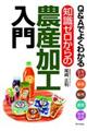 Q&Aでよくわかる知識ゼロからの農産加工入門