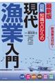 最新版図解知識ゼロからの現代漁業入門