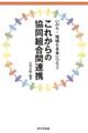 これからの協同組合間連携