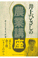 井上ひさしの農業講座