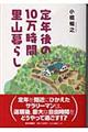 定年後の10万時間里山暮らし