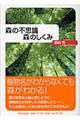 森の不思議森のしくみ