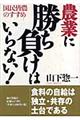 農業に勝ち負けはいらない！