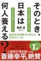 そのとき、日本は何人養える？