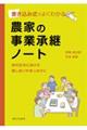 農家の事業承継ノート