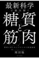 最新科学で読み解く 糖質と筋肉