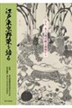 江戸東京野菜を語る