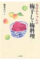 おばあちゃんの梅干し・梅料理