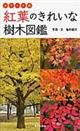 紅葉のきれいな樹木図鑑