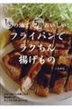 １／５の油で５倍おいしい！フライパンでラクちん揚げもの