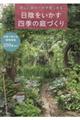 日陰をいかす四季の庭づくり